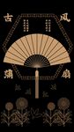 古风扇子