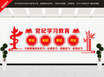 党纪学习教育