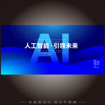 AI智能科技