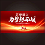迎战高考决胜高考