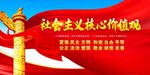  社会主义核心价值观
