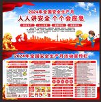 全国安全生产月展板