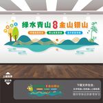 绿水青山就是金山银山文化墙
