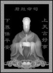 司命灶君