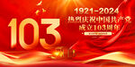 建党103周年