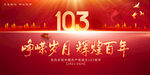建党103周年