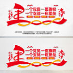 一个党员一面旗帜党建文化墙