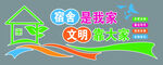 宿舍文化墙