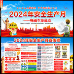 2024年安全生产月