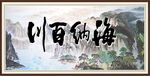 海纳百川