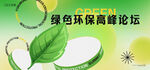 绿色能源环保活动会议论坛