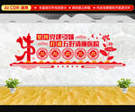 五好清廉医院文化墙
