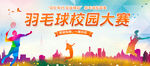  羽毛球比赛         