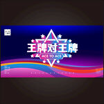 王牌对王牌