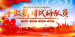 争做新时代好队员