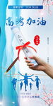 高考加油宣传图片