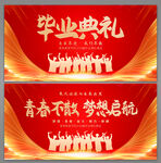 毕业典礼