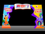 青春仪式拱门