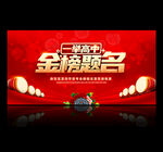 金榜题名