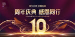 10周年庆