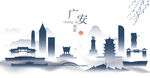 广安水墨建筑