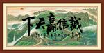 诚信赢天下