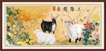 三羊开泰