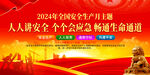 2024安全生产月
