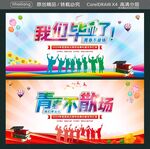我们毕业了  青春不散场