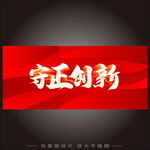 守正创新