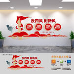 反四风树新风廉政文化墙