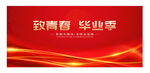 毕业典礼