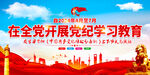 开展党纪学习教育活动