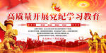 党纪学习教育宣传