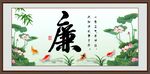 廉书法 字画 