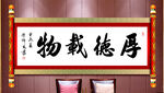 厚德载物 