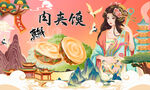 肉夹馍