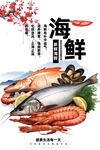海鲜