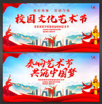 校园艺术节