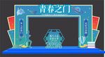 青春仪式拱门
