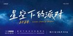星空下的派对背景画面