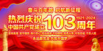 七一建党103周年