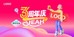 周年庆店庆海报