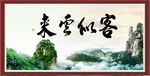 客似云来