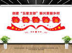 五星支部文化墙