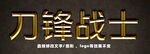 黄金质感立体字        