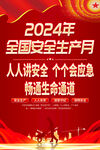 2024安全生产月海报