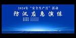 应急演练