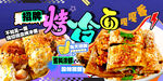 烤冷面