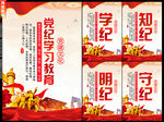 党纪学习教育